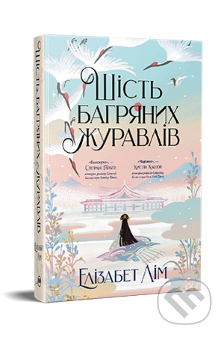 Kniha: Shistʹ chervonykh zhuravliv. Knyha 1 (Elizabeth Lim). KSD, 2024 Kniha: Shistʹ chervonykh zhuravliv. Knyha 1 (Elizabeth Lim). KSD, 2024