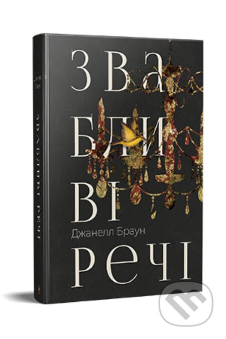 Kniha: Pryvablyvi rechi (Braun Dzh.). KSD, 2024 Kniha: Pryvablyvi rechi (Braun Dzh.). KSD, 2024
