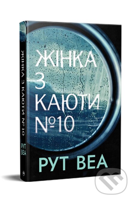 Kniha: Zhinka z kabiny 10. (Ruth Ware). KSD, 2024 Kniha: Zhinka z kabiny 10. (Ruth Ware). KSD, 2024