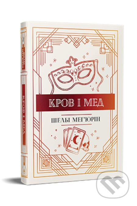 Kniha: Krov i med (Shelby Mahurin). KSD, 2024 Kniha: Krov i med (Shelby Mahurin). KSD, 2024