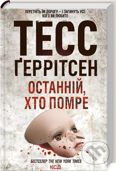 Kniha: Pomyraye ostannim (Tess Gerritsen). KSD, 2023 Kniha: Pomyraye ostannim (Tess Gerritsen). KSD, 2023