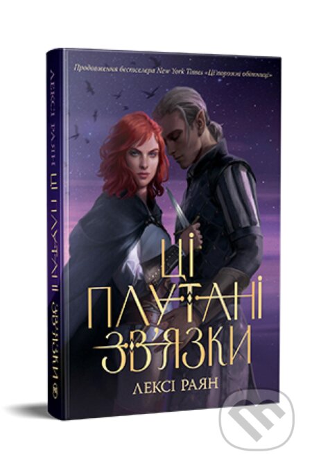 Kniha: Tsi zaplutani zv'yazky. Knyha 2 Fantastychni svity (Lexi Ryan). KSD, 2024 Kniha: Tsi zaplutani zv'yazky. Knyha 2 Fantastychni svity (Lexi Ryan). KSD, 2024