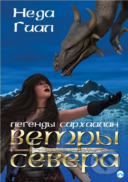 E-kniha: Vetry` Severa / Větry severu (Neda Gial). Skleněný Můstek, 2016 E-kniha: Vetry` Severa / Větry severu (Neda Gial). Skleněný Můstek, 2016