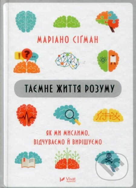 Kniha: Tajemne žyttja rozumu. Jak my myslymo, vidčuvajemo j vyrišujemo (Mariano Sigman). , 2018 Kniha: Tajemne žyttja rozumu. Jak my myslymo, vidčuvajemo j vyrišujemo (Mariano Sigman). , 2018