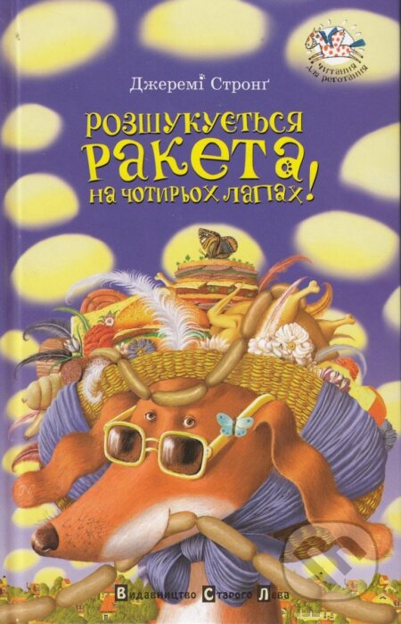 Kniha: Rozšukujetsja raketa na čotyroch lapach! (Jeremy Strong). , 2009 Kniha: Rozšukujetsja raketa na čotyroch lapach! (Jeremy Strong). , 2009