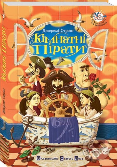 Kniha: Kimnatni piraty (Jeremy Strong). , 2008 Kniha: Kimnatni piraty (Jeremy Strong). , 2008
