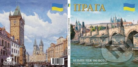 Kniha: Praha: Klenot v srdci Evropy (ukrajinsky) (Ivan Henn). Pinta, 2023 Kniha: Praha: Klenot v srdci Evropy (ukrajinsky) (Ivan Henn). Pinta, 2023