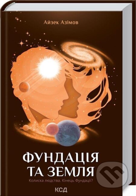 Kniha: Fundacija ta Zemlja. kniga 5 (Isaac Asimov). , 2021 Kniha: Fundacija ta Zemlja. kniga 5 (Isaac Asimov). , 2021