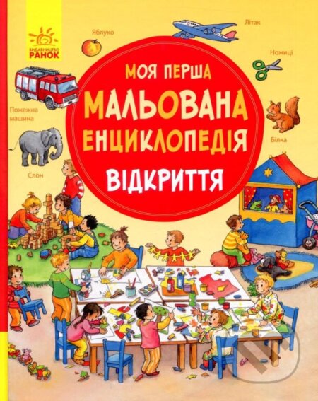 Kniha: Moja perša malovana encyklopedija. Vidkryttja (Daniela Prusse). , 2018 Kniha: Moja perša malovana encyklopedija. Vidkryttja (Daniela Prusse). , 2018