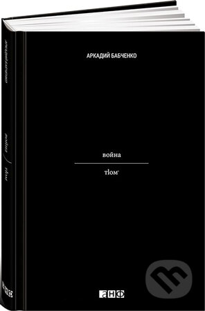 Kniha: Vojna (Arkadij Babčenko). Alpina, 2017 Kniha: Vojna (Arkadij Babčenko). Alpina, 2017
