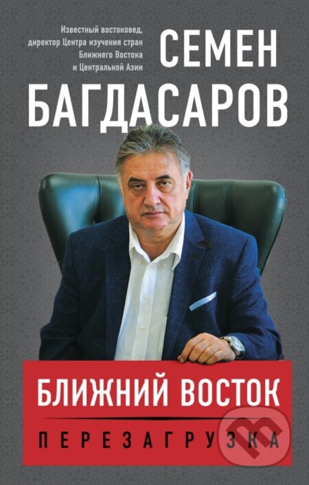 Kniha: Bližnij vostok: Pereazgruzka (Semjon Bagdasarov). Eksmo, 2016 Kniha: Bližnij vostok: Pereazgruzka (Semjon Bagdasarov). Eksmo, 2016