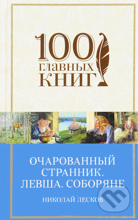 Kniha: Očarovannyj strannik (Nikolaj Leskov). Eksmo, 2000 Kniha: Očarovannyj strannik (Nikolaj Leskov). Eksmo, 2000