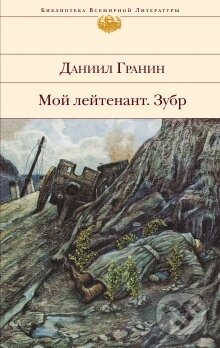 Kniha: Moj lejtenant/Zubr (Daniil Granin). Olma, 2014 Kniha: Moj lejtenant/Zubr (Daniil Granin). Olma, 2014
