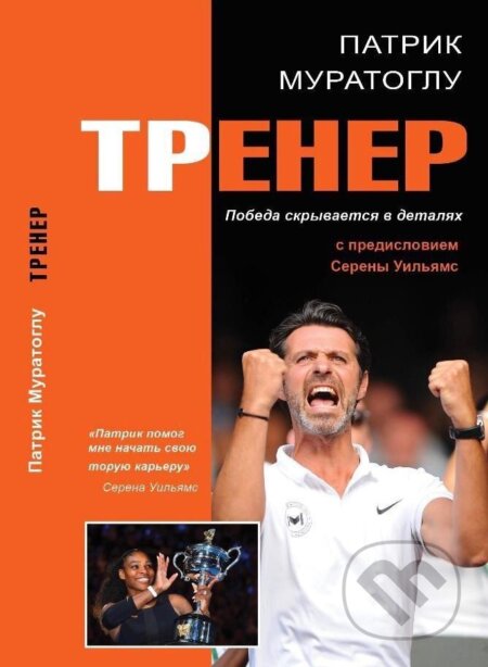 Kniha: Trener - Vítězství se skrývá v detailech (rusky) (Patrick Mouratoglou). Holcombe Brook, 2019 Kniha: Trener - Vítězství se skrývá v detailech (rusky) (Patrick Mouratoglou). Holcombe Brook, 2019