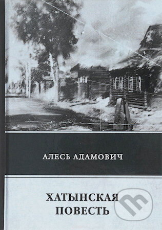 Kniha: Chatynskaja povesť (Ales Adamovič). , 2018 Kniha: Chatynskaja povesť (Ales Adamovič). , 2018