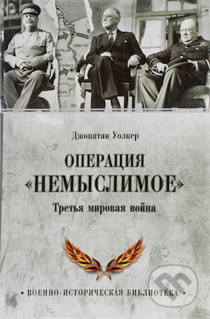 Kniha: Operacia Nemyslimoe (Jonathan Walker). Veče, 2016 Kniha: Operacia Nemyslimoe (Jonathan Walker). Veče, 2016