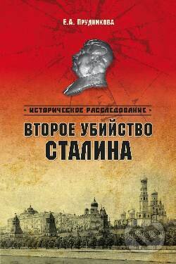 Kniha: Vtoroe ubijstvo Stalina (E. A. Prudnikova). Veče, 2013 Kniha: Vtoroe ubijstvo Stalina (E. A. Prudnikova). Veče, 2013