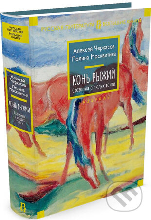 Kniha: Koň Ryžij (Azbuka). Azbuka, 2016 Kniha: Koň Ryžij (Azbuka). Azbuka, 2016