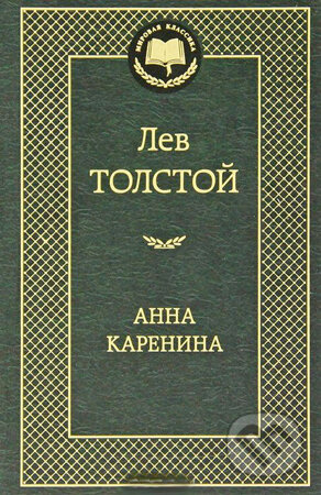 Kniha: Anna Karenina (L. N. Tolstoj). Azbuka, 2017 Kniha: Anna Karenina (L. N. Tolstoj). Azbuka, 2017