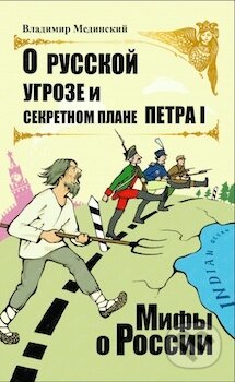 Kniha: O russkoj ugroze i sekretnom plane Petra I. (Vladimir Medinskij). , 2015 Kniha: O russkoj ugroze i sekretnom plane Petra I. (Vladimir Medinskij). , 2015