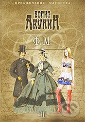 Kniha: F.M. časť 2 (Boris Akunin). Olma, 2010 Kniha: F.M. časť 2 (Boris Akunin). Olma, 2010