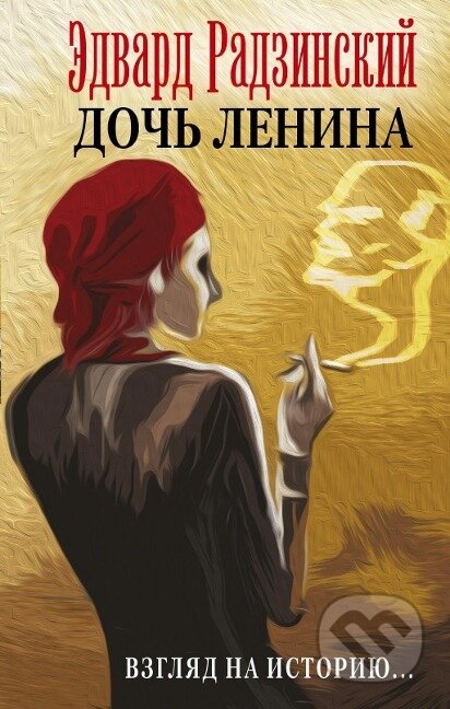 Kniha: Doch' Lenina. Vzgljad na istoriju... (Edvard Radzinskij). , 2017 Kniha: Doch' Lenina. Vzgljad na istoriju... (Edvard Radzinskij). , 2017