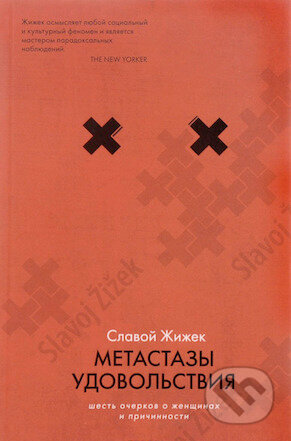 Kniha: Metastzy Udovoľstvia (Slavoj Zizek). AST, 2016 Kniha: Metastzy Udovoľstvia (Slavoj Zizek). AST, 2016