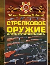 Kniha: Strelkovoe oružie (V. V. Lisko). AST, 2015 Kniha: Strelkovoe oružie (V. V. Lisko). AST, 2015