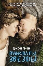 Kniha: Vinovaty zvezdy (John Green). , 2016 Kniha: Vinovaty zvezdy (John Green). , 2016