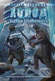 Kniha: Cholod. Ledjanaja bezkonečnosť (S. Tarmašev). AST, 2014 Kniha: Cholod. Ledjanaja bezkonečnosť (S. Tarmašev). AST, 2014