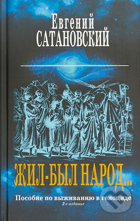 Kniha: Žil byl narod (Jevgenij Satanovskij). Eksmo, 2018 Kniha: Žil byl narod (Jevgenij Satanovskij). Eksmo, 2018