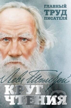 Kniha: Krug čtenia (Lev Nikolajevič Tolstoj). Eksmo, 2017 Kniha: Krug čtenia (Lev Nikolajevič Tolstoj). Eksmo, 2017