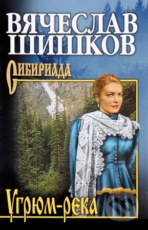 Kniha: Ugrjum-reka: Sibiriada (Vjačeslav Šiškov). Veče, 2017 Kniha: Ugrjum-reka: Sibiriada (Vjačeslav Šiškov). Veče, 2017