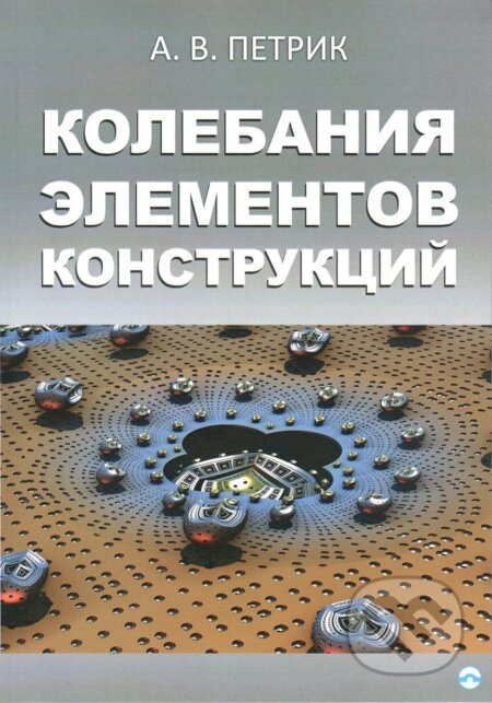 Výkyvy konstrukčních prvků (v ruskom jazyku) - A.V. Petrik, Skleněný Můstek, 2017