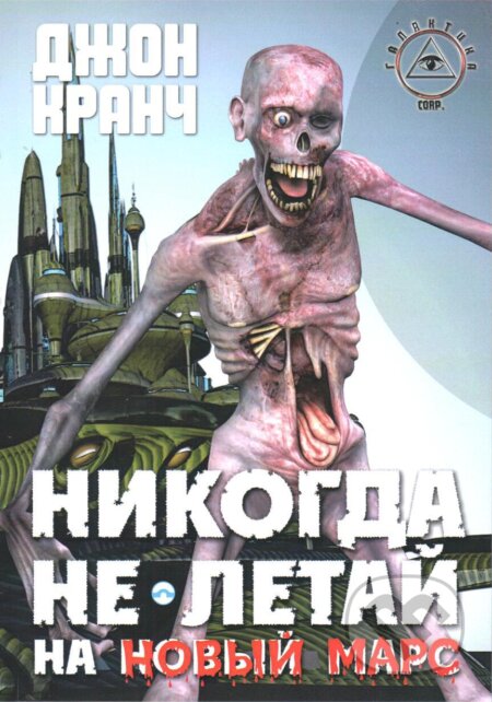 Kniha: Nikdy nelétej na nový Mars (v ruskom jazyku) (John Krunch). Skleněný Můstek, 2017 Kniha: Nikdy nelétej na nový Mars (v ruskom jazyku) (John Krunch). Skleněný Můstek, 2017