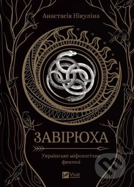 Kniha: Zaviryukha (Anastasia Nikulina). Vivat, 2024 Kniha: Zaviryukha (Anastasia Nikulina). Vivat, 2024