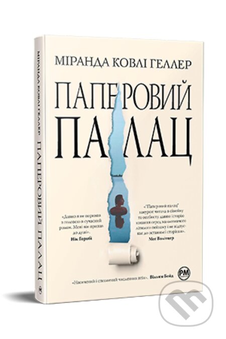 Kniha: Paperovyy palats (Miranda Cowley Heller). Artbooks, 2024 Kniha: Paperovyy palats (Miranda Cowley Heller). Artbooks, 2024