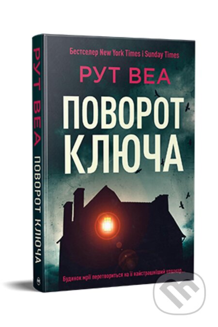 Kniha: Povernitʹ klyuch (Ruth Ware). Artbooks, 2024 Kniha: Povernitʹ klyuch (Ruth Ware). Artbooks, 2024