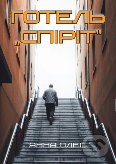 E-kniha: Готель Спіріт (Hotel Spirit) (Anna Ples). TARAWERA E-kniha: Готель Спіріт (Hotel Spirit) (Anna Ples). TARAWERA