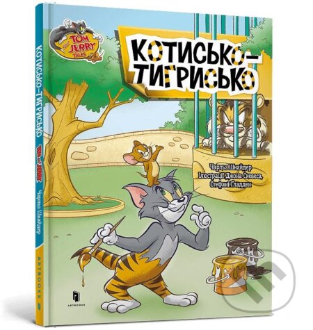 Kniha: Tom i Dzheri. Tyhrovyy kit (Charles Carney). Artbooks, 2024 Kniha: Tom i Dzheri. Tyhrovyy kit (Charles Carney). Artbooks, 2024