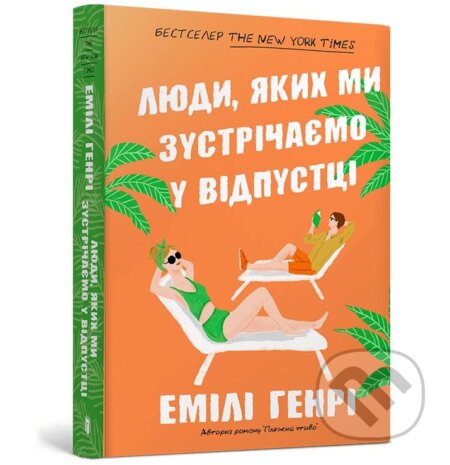 Kniha: Lyudy, yakykh my zustrichayemo pid chas kyshenʹkovykh vidpustok (Emily Henry). Artbooks, 2024 Kniha: Lyudy, yakykh my zustrichayemo pid chas kyshenʹkovykh vidpustok (Emily Henry). Artbooks, 2024