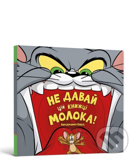Kniha: Ne day tsiy knyzi moloka! (Benjamin Bird). Artbooks, 2024 Kniha: Ne day tsiy knyzi moloka! (Benjamin Bird). Artbooks, 2024