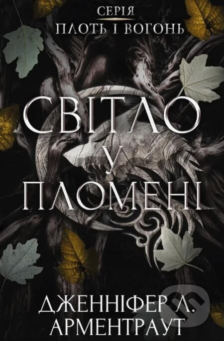Kniha: Plotʹ i vohonʹ. Svitlo u plomeni. Knyha 2 (Jennifer L. Armentrout). BookChef, 2024 Kniha: Plotʹ i vohonʹ. Svitlo u plomeni. Knyha 2 (Jennifer L. Armentrout). BookChef, 2024