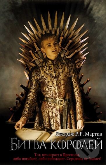 Kniha: Bitva korolej (George R.R. Martin). AST, 2017 Kniha: Bitva korolej (George R.R. Martin). AST, 2017