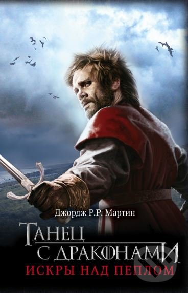 Kniha: Tanec s drakonami 1: Iskry nad pepelom (George R.R. Martin). AST, 2016 Kniha: Tanec s drakonami 1: Iskry nad pepelom (George R.R. Martin). AST, 2016