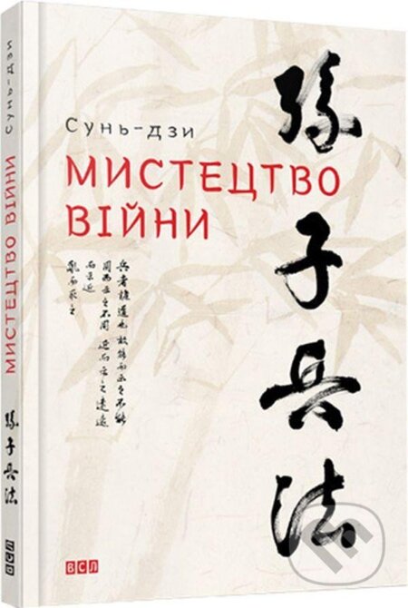 Kniha: Mystectvo vijny (Sun Tzu). Artbooks, 2015 Kniha: Mystectvo vijny (Sun Tzu). Artbooks, 2015