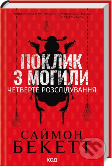 Kniha: Poklyk z mohyly. Chetverte rozsliduvannia (Simon Beckett). KSD, 2024 Kniha: Poklyk z mohyly. Chetverte rozsliduvannia (Simon Beckett). KSD, 2024