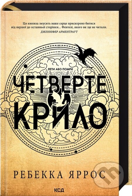 Kniha: Chetverte krylo (Empirei, kn 1) (Rebecca Yarros). KSD, 2024 Kniha: Chetverte krylo (Empirei, kn 1) (Rebecca Yarros). KSD, 2024
