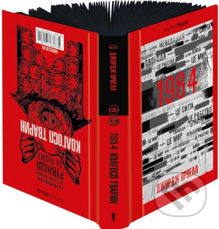 Kniha: 1984. Kolhosp tvaryn (ekskliuzyv) (George Orwell). KSD, 2024 Kniha: 1984. Kolhosp tvaryn (ekskliuzyv) (George Orwell). KSD, 2024