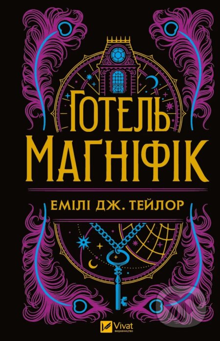 Kniha: Hotel' "Magnifik" (Emily J. Taylor). Vivat, 2024 Kniha: Hotel' "Magnifik" (Emily J. Taylor). Vivat, 2024